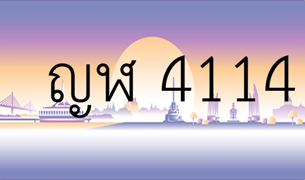 ญฬ 4114